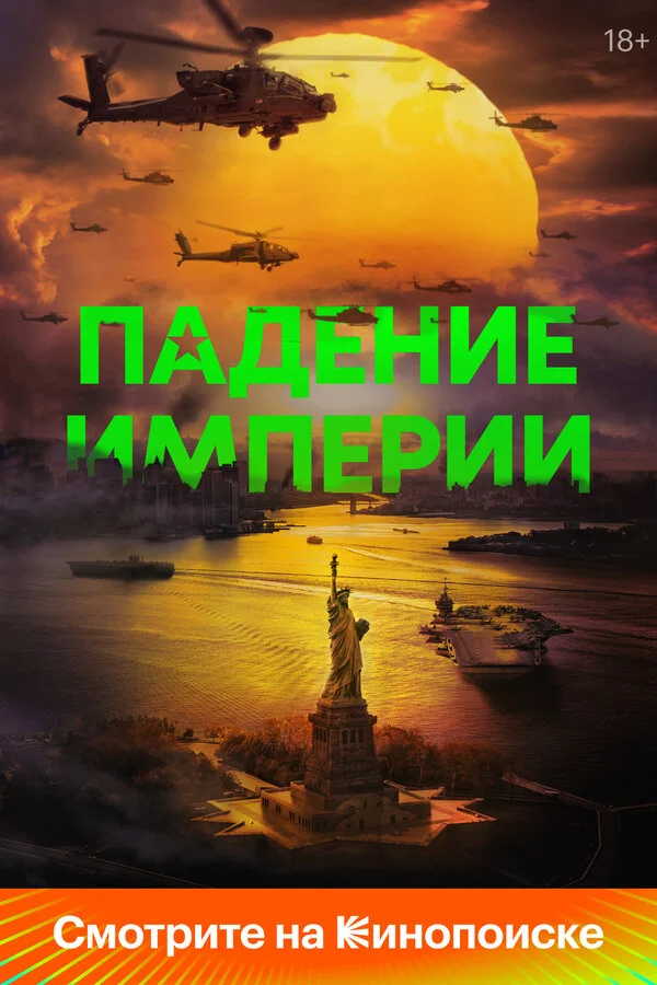 Падение империи постер - смотреть онлайн